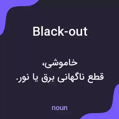 معنی black-out به فارسی معنی black-out به فارسی