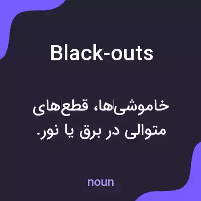 معنی black-outs به فارسی معنی black-outs به فارسی