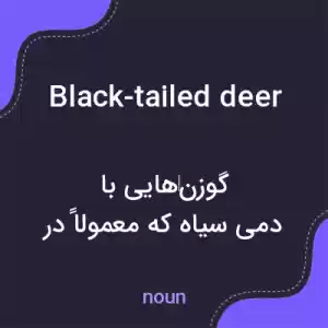 معنی black-tailed deer به فارسی معنی black-tailed deer به فارسی