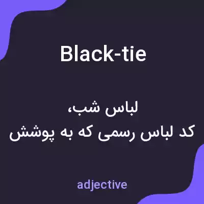 معنی black-tie به فارسی معنی black-tie به فارسی