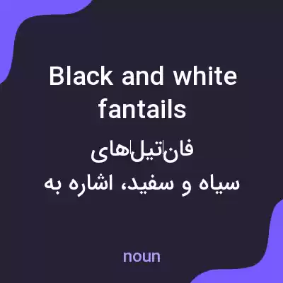 معنی black and white fantails به فارسی معنی black and white fantails به فارسی
