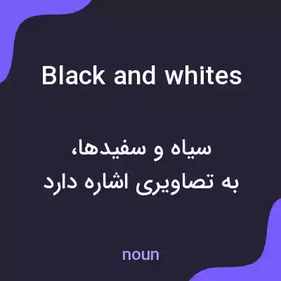 معنی black and whites به فارسی معنی black and whites به فارسی
