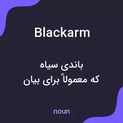 معنی blackarm به فارسی معنی blackarm به فارسی