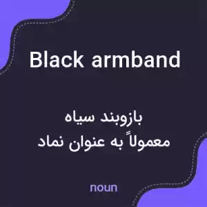 معنی black armband به فارسی