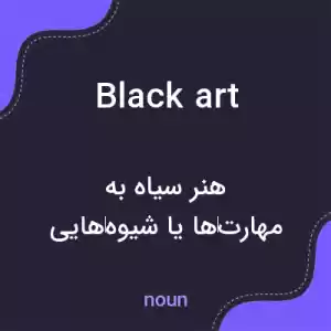 معنی black art به فارسی