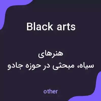معنی black arts به فارسی