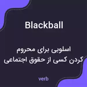 معنی blackball به فارسی معنی blackball به فارسی