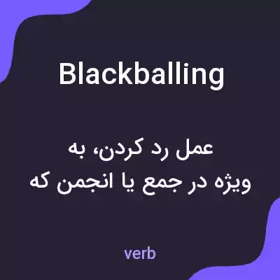 معنی blackballing به فارسی معنی blackballing به فارسی