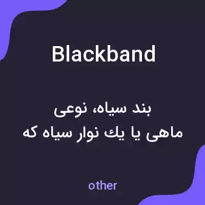 معنی blackband به فارسی معنی blackband به فارسی