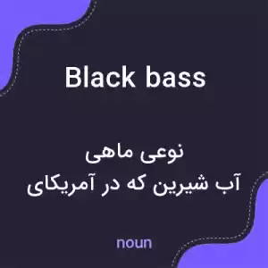 معنی black bass به فارسی معنی black bass به فارسی