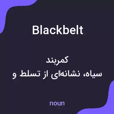 معنی blackbelt به فارسی معنی blackbelt به فارسی