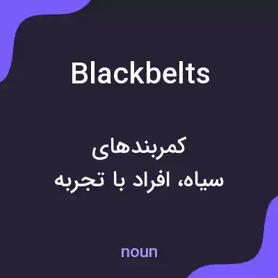 معنی black belts به فارسی معنی black belts به فارسی