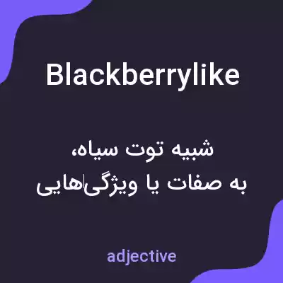 معنی blackberrylike به فارسی معنی blackberrylike به فارسی