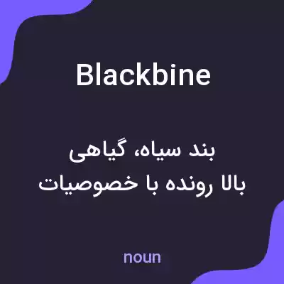معنی blackbine به فارسی معنی blackbine به فارسی