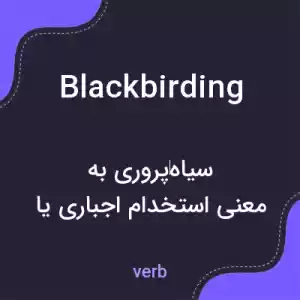 معنی blackbirding به فارسی معنی blackbirding به فارسی
