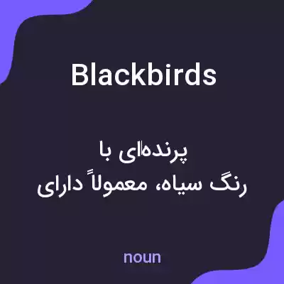 معنی blackbirds به فارسی معنی blackbirds به فارسی