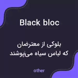 معنی black bloc به فارسی معنی black bloc به فارسی