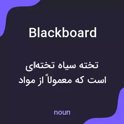 معنی blackboard به فارسی معنی blackboard به فارسی