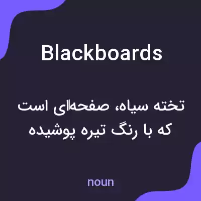 معنی blackboards به فارسی معنی blackboards به فارسی