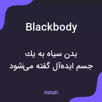 معنی black body به فارسی معنی black body به فارسی