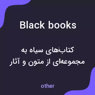 معنی black books به فارسی معنی black books به فارسی