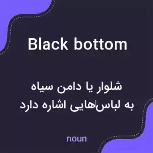 معنی black bottom به فارسی معنی black bottom به فارسی