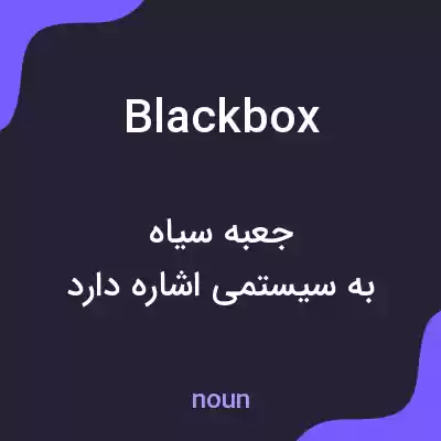 معنی black box به فارسی معنی black box به فارسی