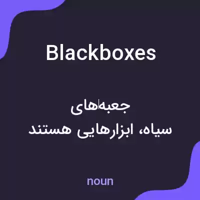معنی black boxes به فارسی معنی black boxes به فارسی
