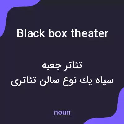 معنی black box theater به فارسی معنی black box theater به فارسی