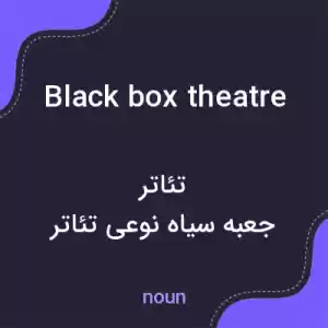 معنی black box theatre به فارسی