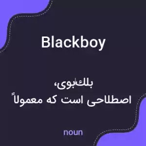 معنی blackboy به فارسی معنی blackboy به فارسی