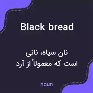 معنی black bread به فارسی معنی black bread به فارسی