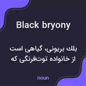 معنی black bryony به فارسی معنی black bryony به فارسی