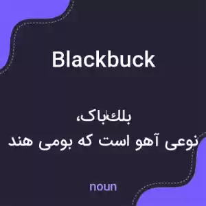 معنی blackbuck به فارسی معنی blackbuck به فارسی