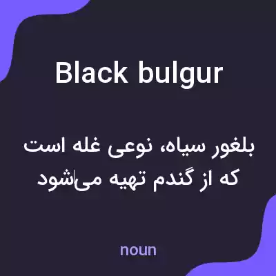 معنی black bulgur به فارسی معنی black bulgur به فارسی