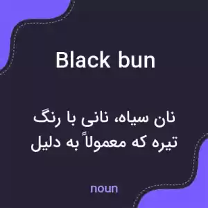 معنی black bun به فارسی