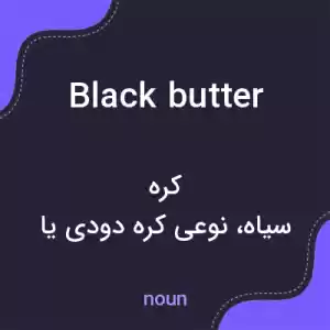 معنی black butter به فارسی معنی black butter به فارسی