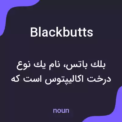 معنی blackbutts به فارسی معنی blackbutts به فارسی