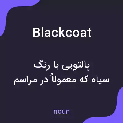 معنی blackcoat به فارسی معنی blackcoat به فارسی