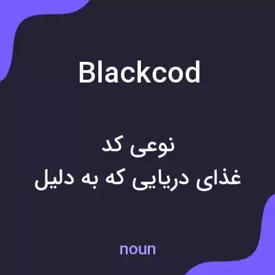 معنی blackcod به فارسی معنی blackcod به فارسی
