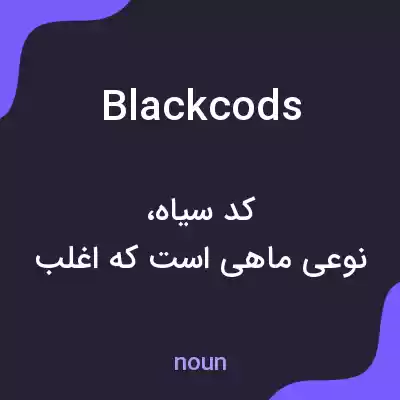 معنی blackcods به فارسی معنی blackcods به فارسی