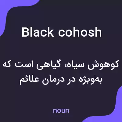 معنی black cohosh به فارسی معنی black cohosh به فارسی