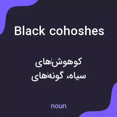معنی black cohoshes به فارسی معنی black cohoshes به فارسی