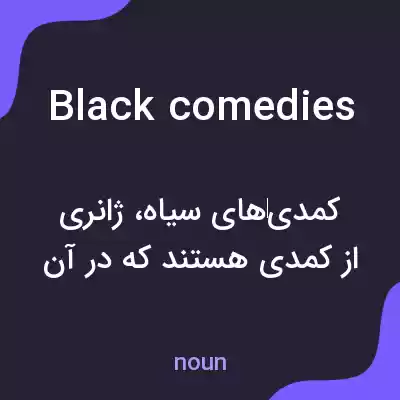 معنی black comedies به فارسی معنی black comedies به فارسی