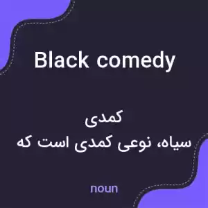 معنی black comedy به فارسی معنی black comedy به فارسی