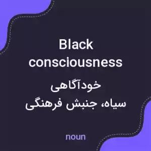 معنی black consciousness به فارسی معنی black consciousness به فارسی
