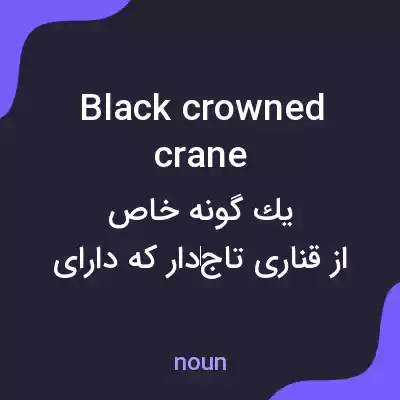 معنی black crowned crane به فارسی معنی black crowned crane به فارسی