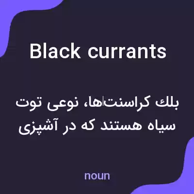 معنی black currants به فارسی معنی black currants به فارسی