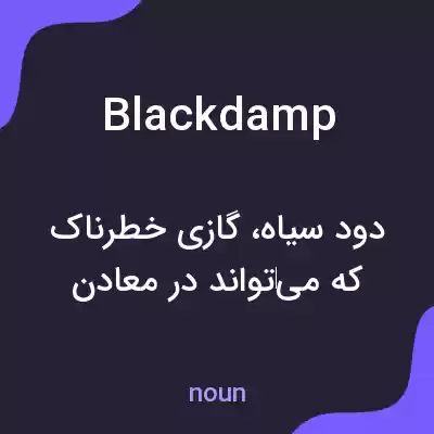 معنی blackdamp به فارسی معنی blackdamp به فارسی