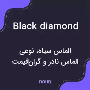 معنی black diamond به فارسی معنی black diamond به فارسی